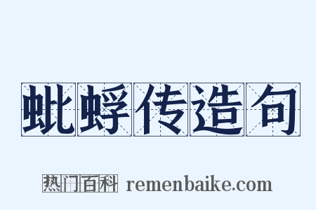 蚍蜉传造句是什么意思的图片